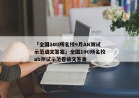 「全国100所名校9月AB测试示范语文答案」全国100所名校ab测试示范卷语文答案