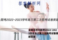 全国名校大联考2022~2023学年高三第二次联考试卷英语试题答案