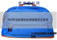 100所名校模拟金典卷数学五 答案