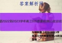 九师联盟 2022-2023学年高三9月质量检测LG政治试题答案