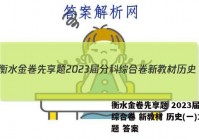 衡水金卷先享题 2023届分科综合卷 新教材 历史(一)1试题 答案