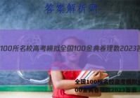 全国100所名校高考模拟全国100金典卷理数2023答案