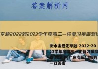 衡水金卷先享题 2022-2023学年度高三一轮复习摸底测试卷 摸底卷(广东专版) 物理(一)1答案