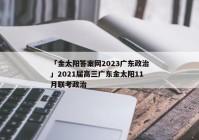 「金太阳答案网2023广东政治」2021届高三广东金太阳11月联考政治