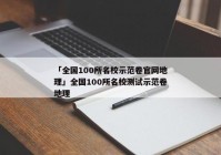 「全国100所名校示范卷官网地理」全国100所名校测试示范卷地理