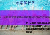 天一大联考·安徽卓越县中联盟 2022-2023学年(上)高二年级阶段性测试(期中)数学试题答案