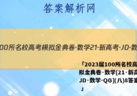 「2023届100所名校高考模拟金典卷·数学[21·新高考·JD·数学-QG](八)8答案 」