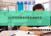 100所名校高考仿真金典卷 答案