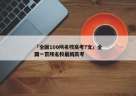 「全国100所名校高考7文」全国一百所名校最新高考