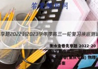 衡水金卷先享题 2022-2023学年度高三一轮复习摸底测试卷 摸底卷(重庆专版) 物理(一)1答案