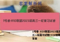 1号卷·A10联盟2023届高三一轮复习试卷(二)2地理试题答案
