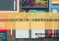 哈三中2022-2023高三第一次验收考试物理试题答案