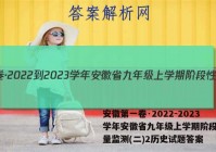 安徽第一卷·2022-2023学年安徽省九年级上学期阶段性质量监测(二)2历史试题答案