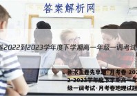 衡水金卷先享题·月考卷 2022-2023学年度下学期高一年级一调考试·月考卷地理试题答案
