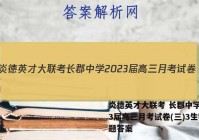 炎德英才大联考 长郡中学2023届高三月考试卷(三)3生物试题答案