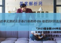 「2023届全国100所名校单元测试示范卷 23新教材·DY·地理-R-选择性必修1-QGB 地理(七)7答案 」