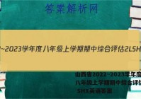 山西省2022~2023学年度八年级上学期期中综合评估 2L SHX英语答案