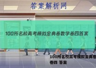 100所名校高考模拟金典卷数学卷四 答案