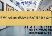 衡水金卷 广东省2023届高三年级2月份大联考政治答案