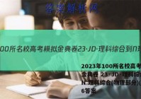 2023年100所名校高考模拟金典卷 23·JD·理科综合-N 理科综合(物理部分)(六)6答案