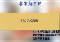 Z20名校联盟(浙江省名校新高考研究联盟)2023届高三第一次联考数学答案