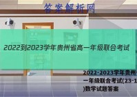 2022-2023学年贵州省高一年级联合考试(23-104A)数学试题答案