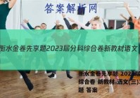衡水金卷先享题 2023届分科综合卷 新教材 语文(三)3试题 答案