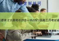 炎德英才大联考 长沙市一中2023届高三月考试卷(二)2政治答案