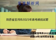 陕西省宝鸡市2023年高考模拟试题(2月)文科综合答案