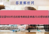 2023届全国100所名校高考模拟金典卷23JD理综卷- 答案