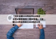 「河北全国100所名校AB测试示范试卷答案高二期末答案」《全国100所名校高三AB测试示范卷》