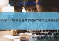 2022-2023衡水金卷先享题 高二同步周测卷 新教材(人教A版)/数学(十一)11答案