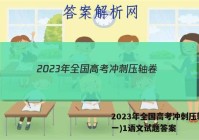 2023年全国高考冲刺压轴卷(一)1语文试题答案