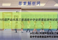2023年1月葫芦岛市高三普通高中学业质量监测考试语文答案