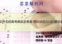 2023届100所名校高考模拟金典卷·理科综合[23·JD·理综卷-N 答案