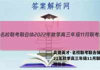 炎德英才·名校联考联合体 2022年秋季高三年级11月联考地理答案