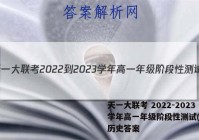 天一大联考 2022-2023学年高一年级阶段性测试(一)1历史答案
