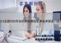 2023全国100所名校高考模拟金典卷英语卷八 答案