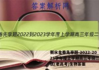 衡水金卷先享题 2022-2023学年度上学期高三年级二调考试(老高考)生物答案