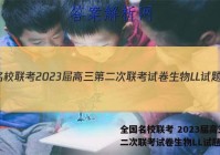 全国名校联考 2023届高三第二次联考试卷生物LL试题答案