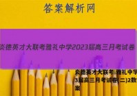 炎德英才大联考 雅礼中学2023届高三月考试卷(二)2数学答案