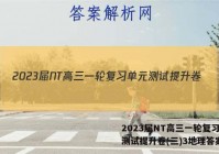 2023届NT高三一轮复习单元测试提升卷(三)3地理答案