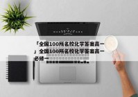 「全国100所名校化学答案高一」全国100所名校化学答案高一必修一