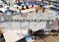 2023届河南省驻马店市高三阶段性检测(23-105C)历史答案