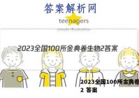 2023全国100所金典卷生物2 答案
