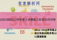 2022-2023学年度上学期高三年级10月月考(23152C)英语答案