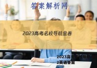 2023高考名校导航金卷(二)2英语答案