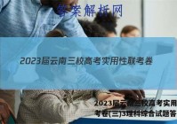 2023届云南三校高考实用性联考卷(三)3理科综合试题答案