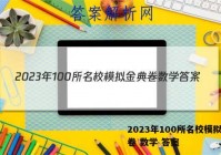 2023年100所名校模拟金典卷 数学 答案