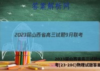 2023届山西省高三试题9月联考(23-28C)物理试题答案